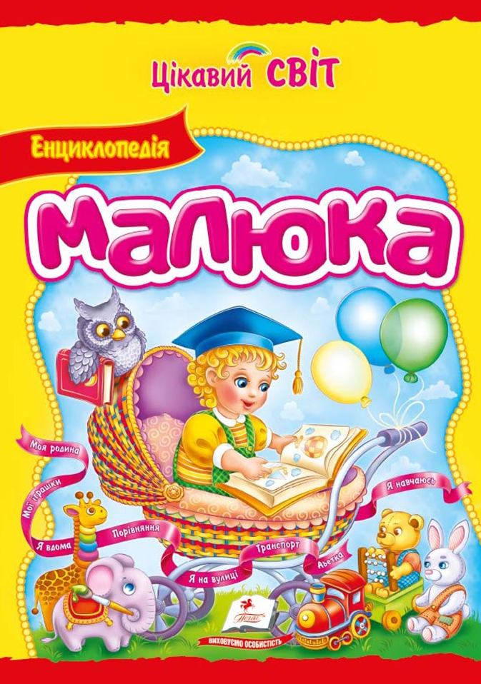 Енциклопедія малюка. Цікавий світ