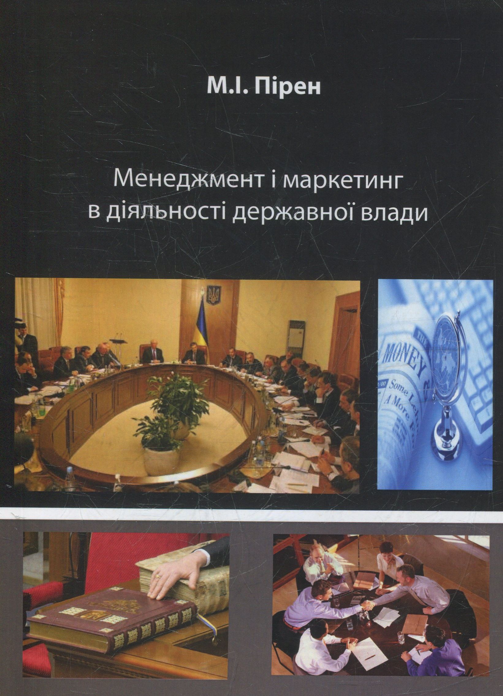 Менеджмент і маркетинг в діяльності державної влади