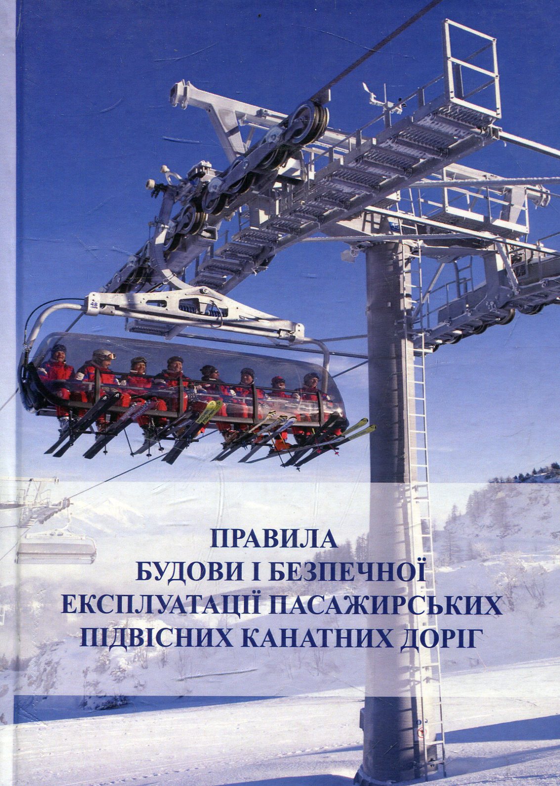 Правила будови і безпечної експлуатації пасажирських підвісних канатних доріг