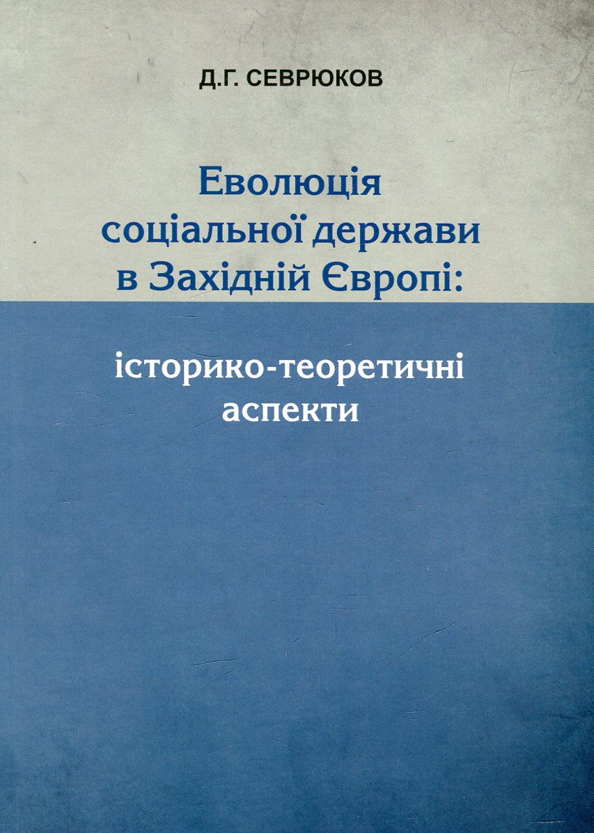 Еволюція соціальної держави в Західній Європі. Історико-теоретичні  аспекти