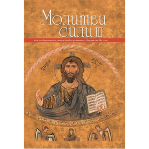 Молитви сили 3