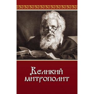 Великий митрополит