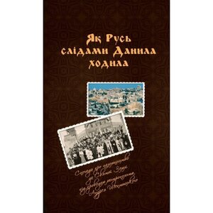 Як Русь слідами Данила ходила