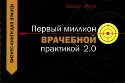 Перший мільйон лікарською практикою