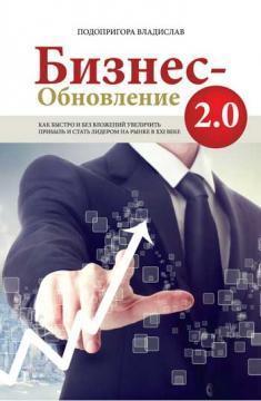 Бізнес-Оновлення 2.0