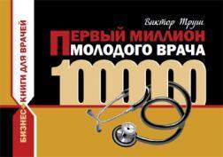 Перший мільйон молодого лікаря