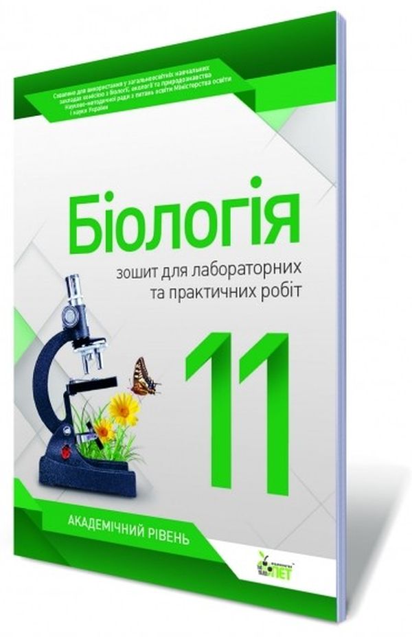 Біологія. 11 клас. Зошит для лабораторних та практичних робіт