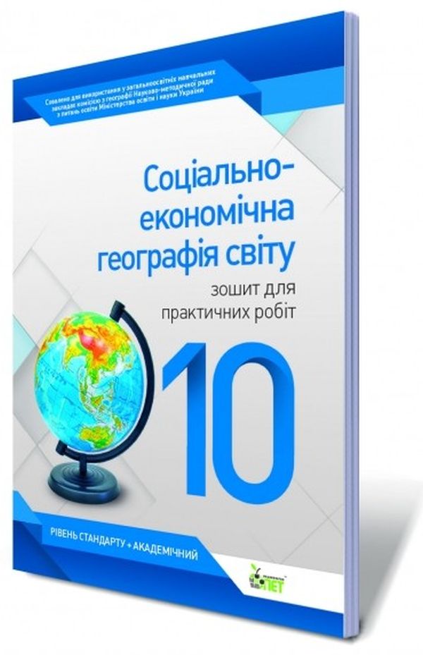 Соціально-економічна географія світу. 10 клас. Зошит для практичних робіт