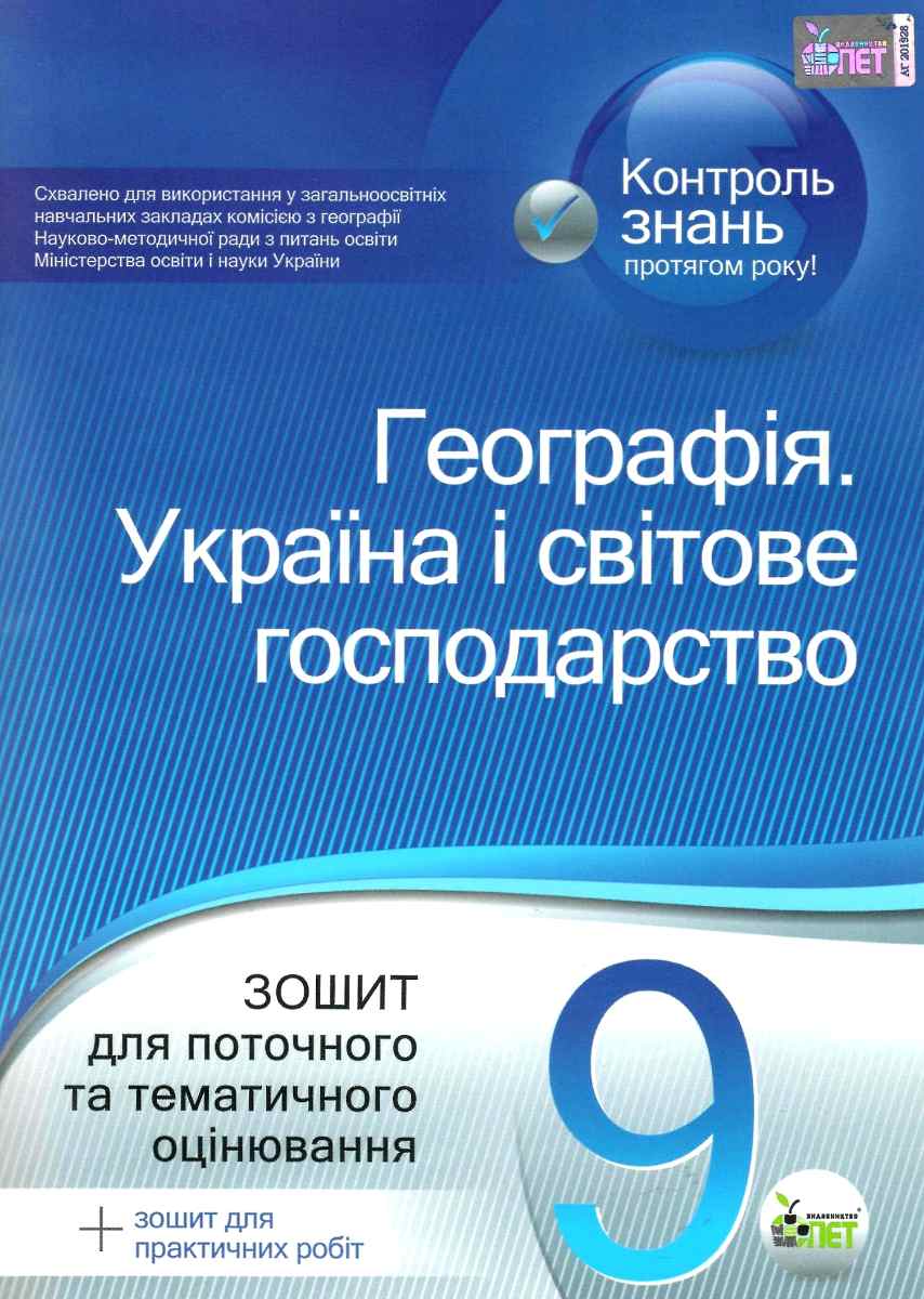Географія. Україна і світове господарство. 9 клас. Зошит для поточного та тематичного оцінювання (+ зошит для практичних робіт)