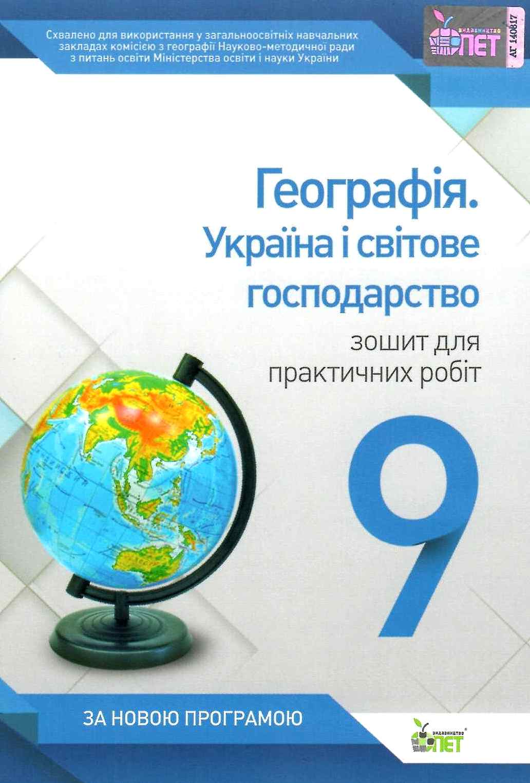 Географія. Україна і світове господарство. 9 клас. Зошит для практичних робіт