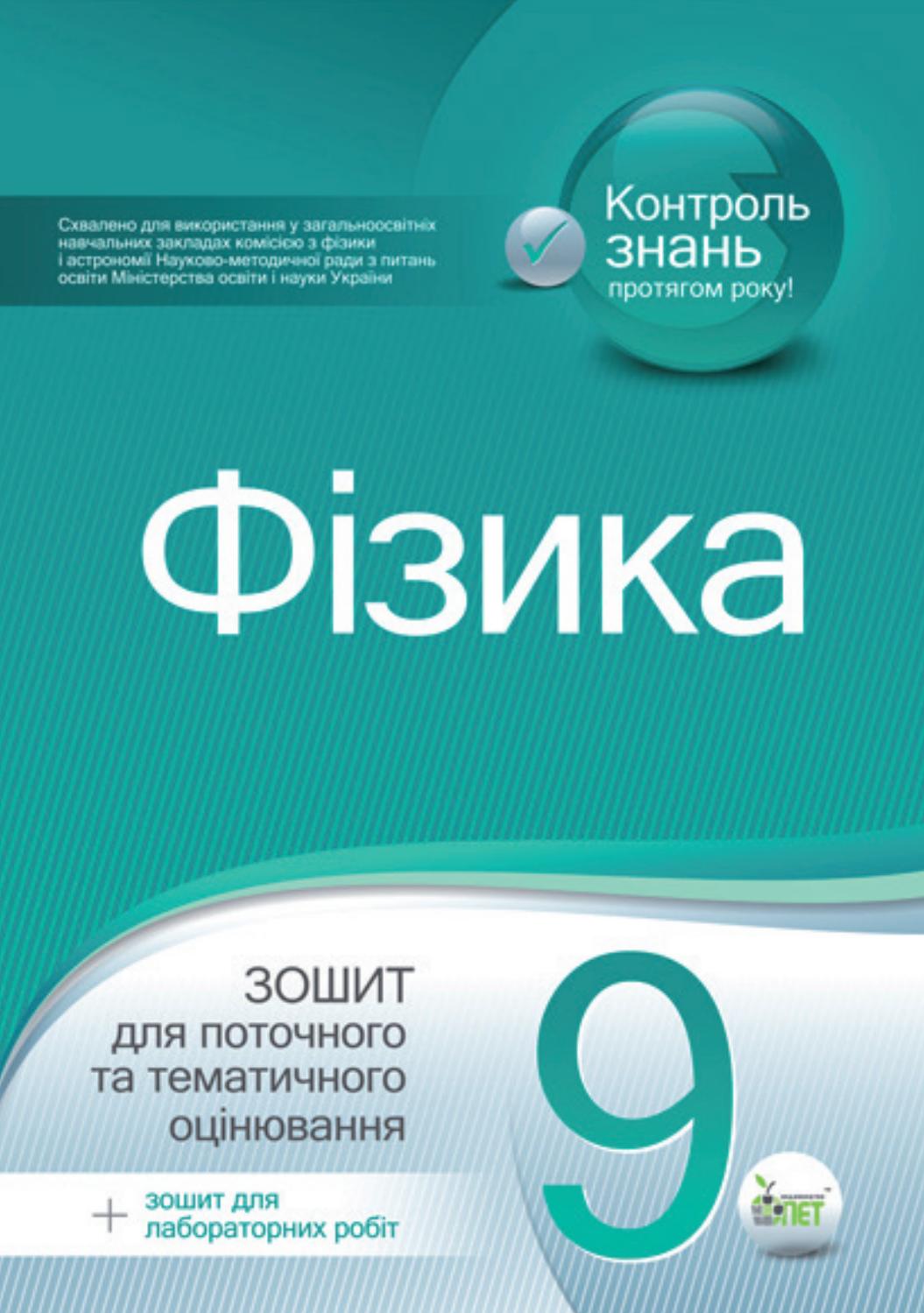 Фізика. Зошит для поточного та тематичного оцінювання (+ Зошит для лабораторних робіт). 9 клас