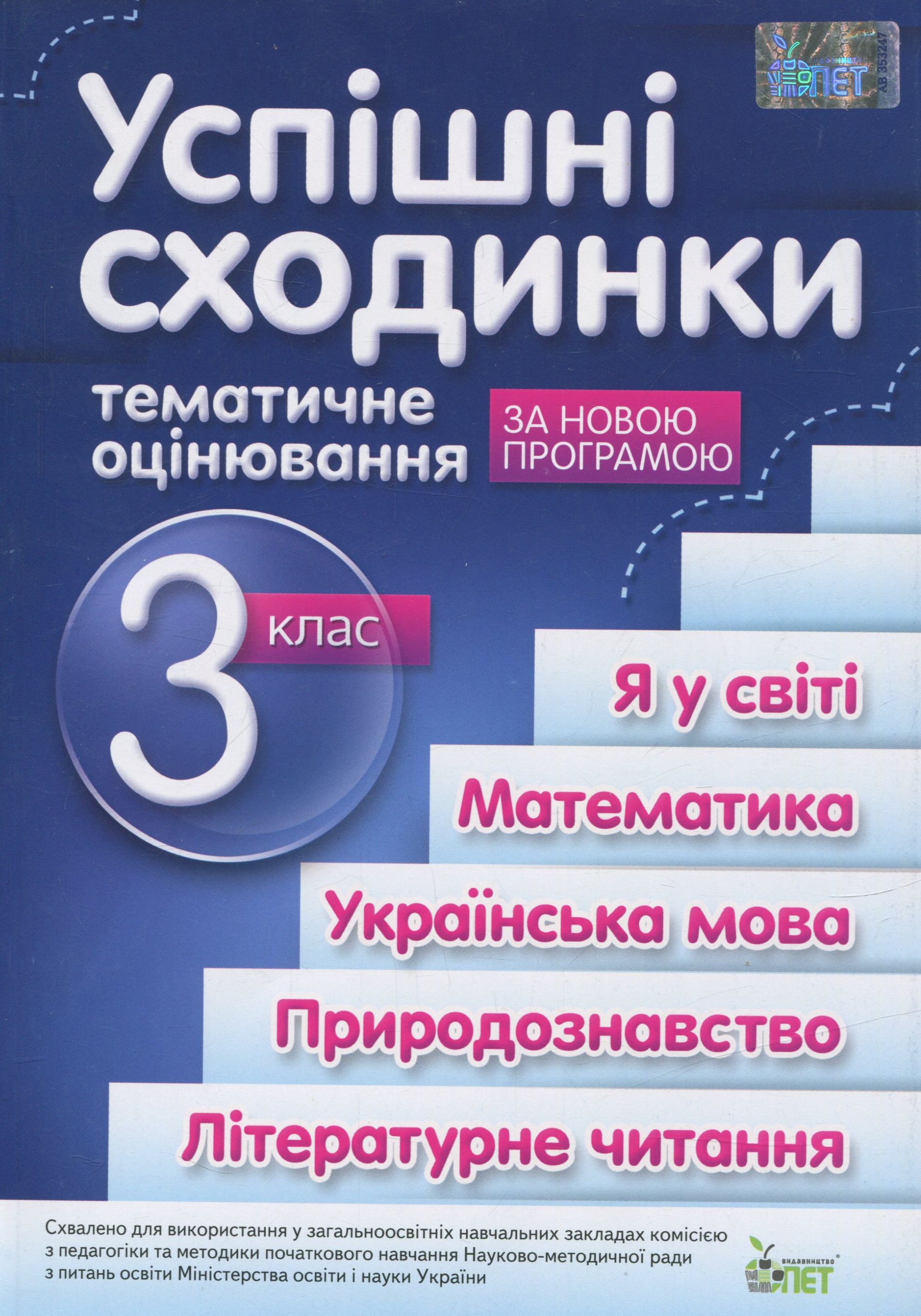 Успішні сходинки. Тематичне оцінювання. 3 клас