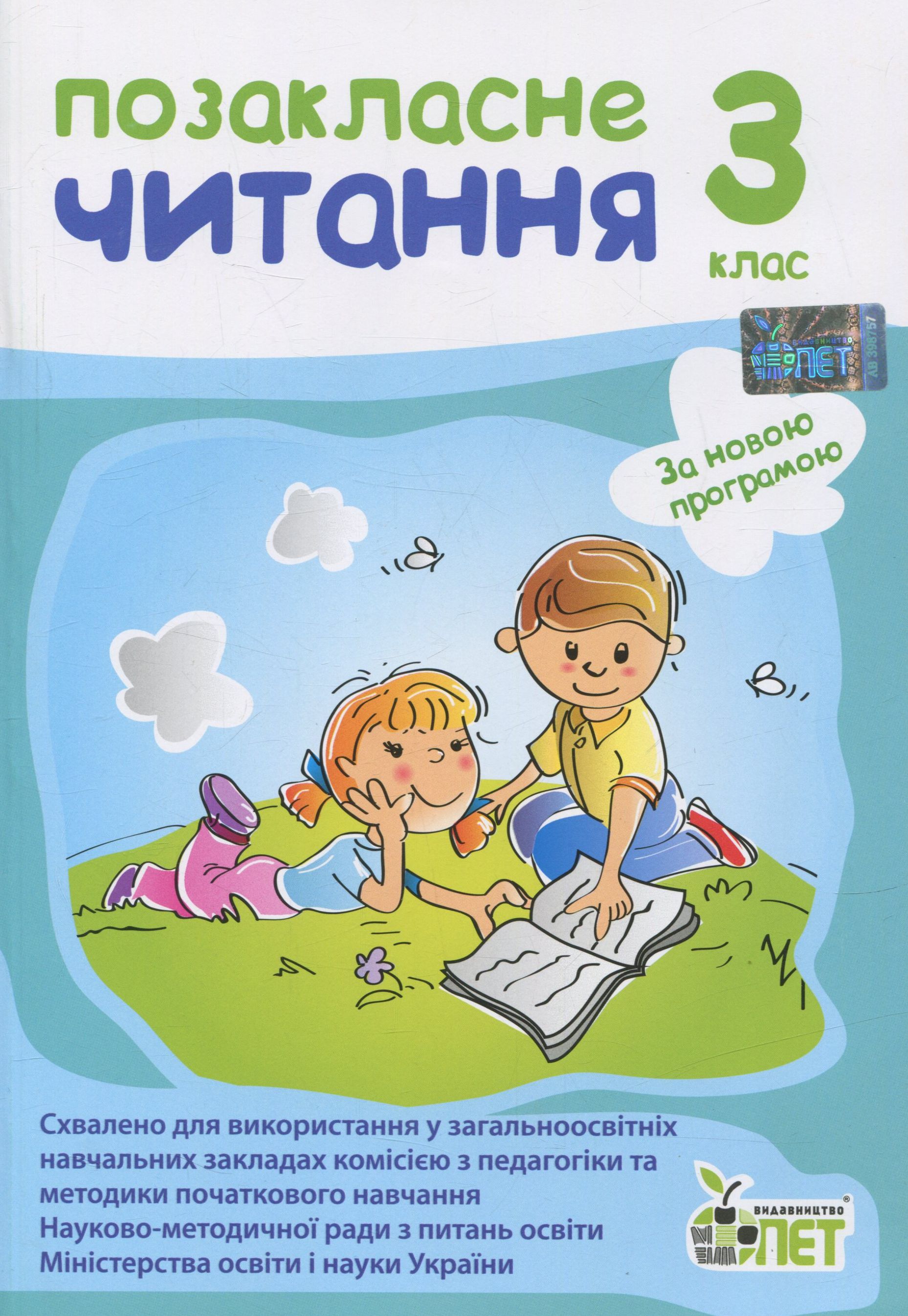 Позакласне читання. 3 клас