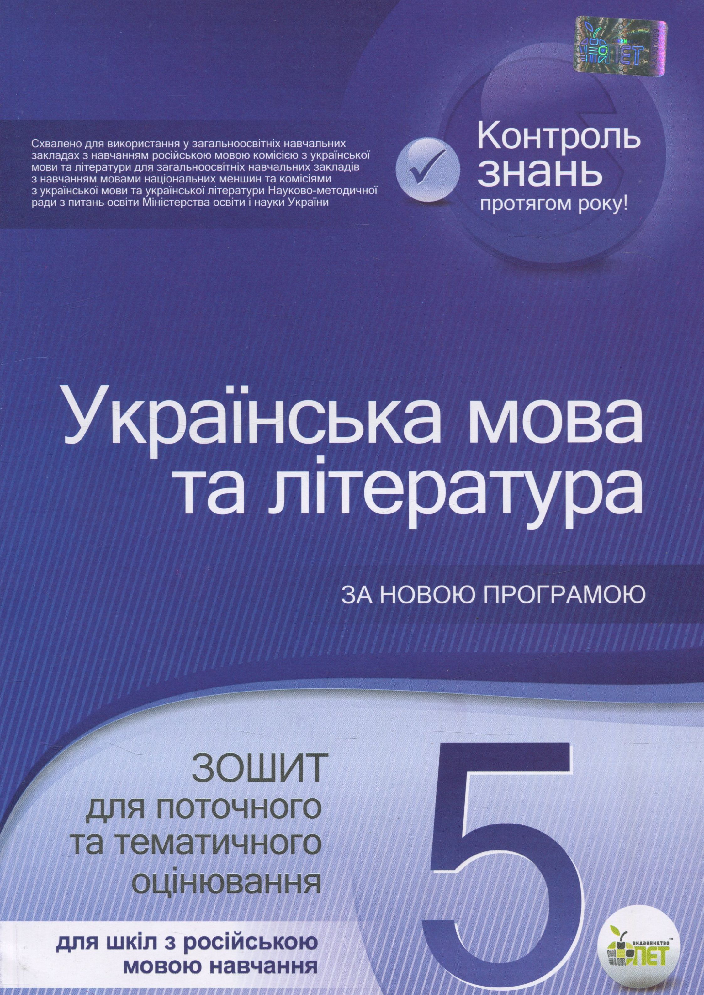 Українська мова та література. Зошит для поточного та тематичного оцінювання. 5 клас. Для шкіл з російською мовою навчання