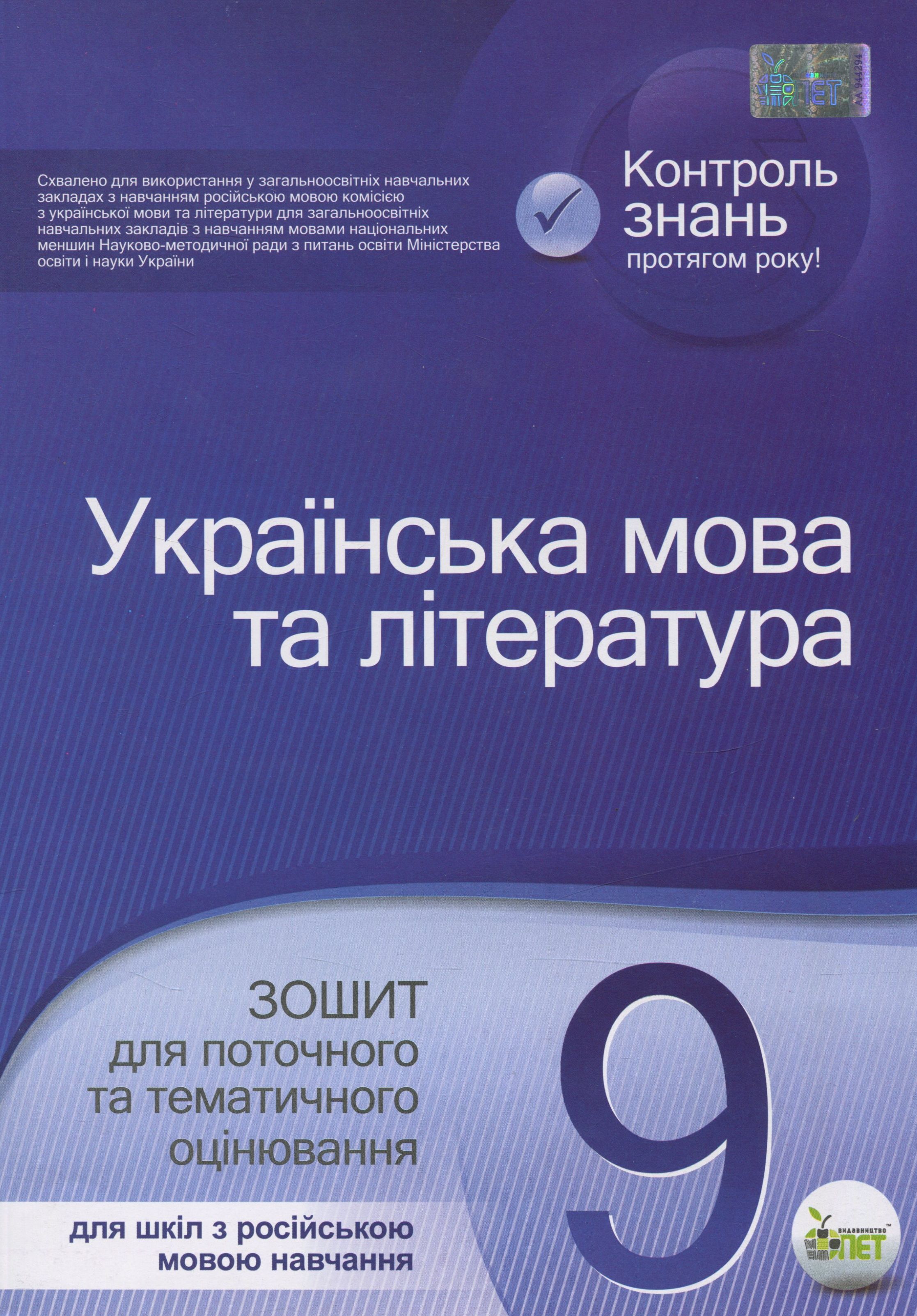 Українська мова та література. Зошит для поточного та тематичного оцінювання. 9 клас. Для шкіл з російською мовою навчання