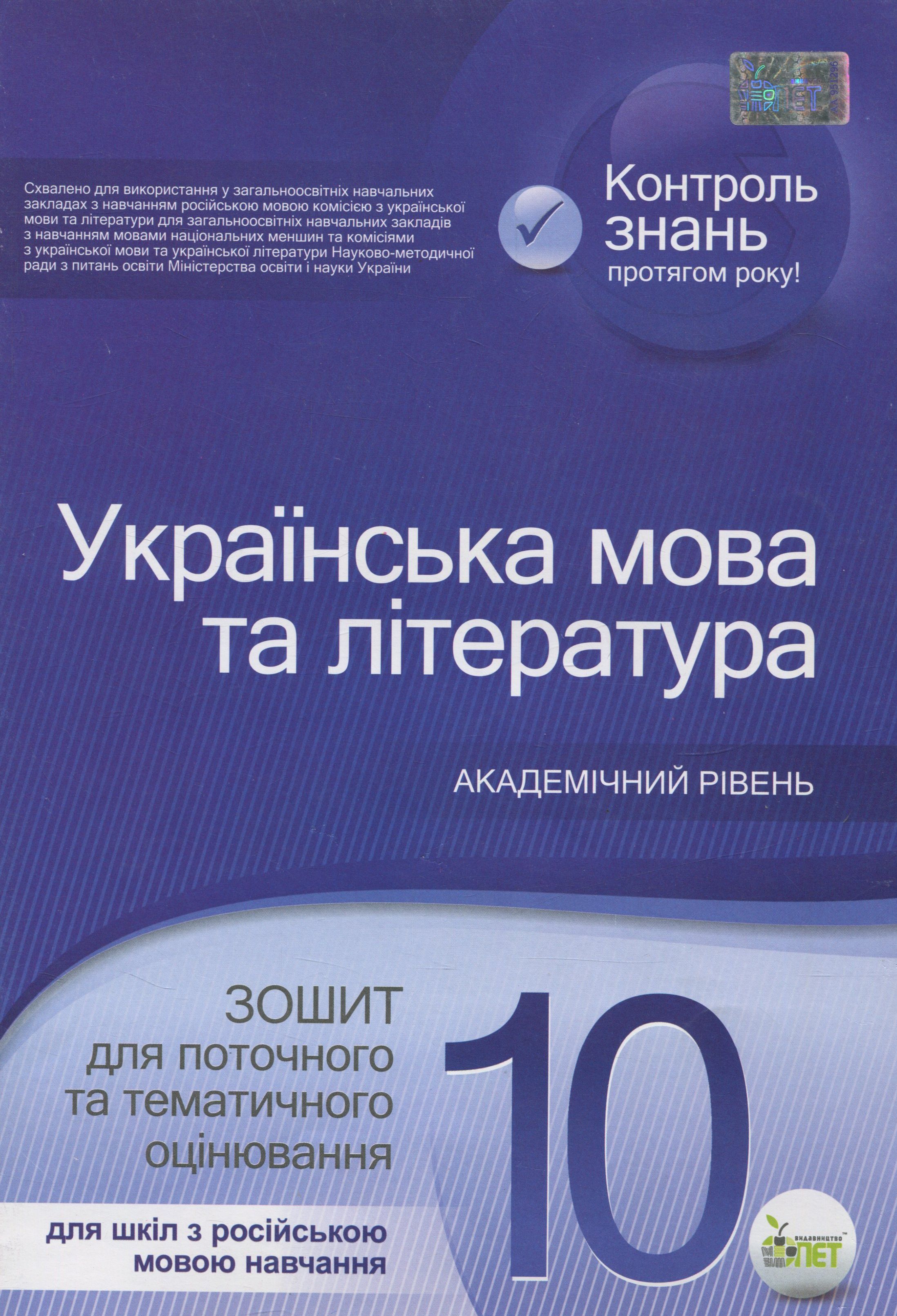 Українська мова та література. Зошит для поточного та тематичного оцінювання. 10 клас. Для шкіл з російською мовою навчання