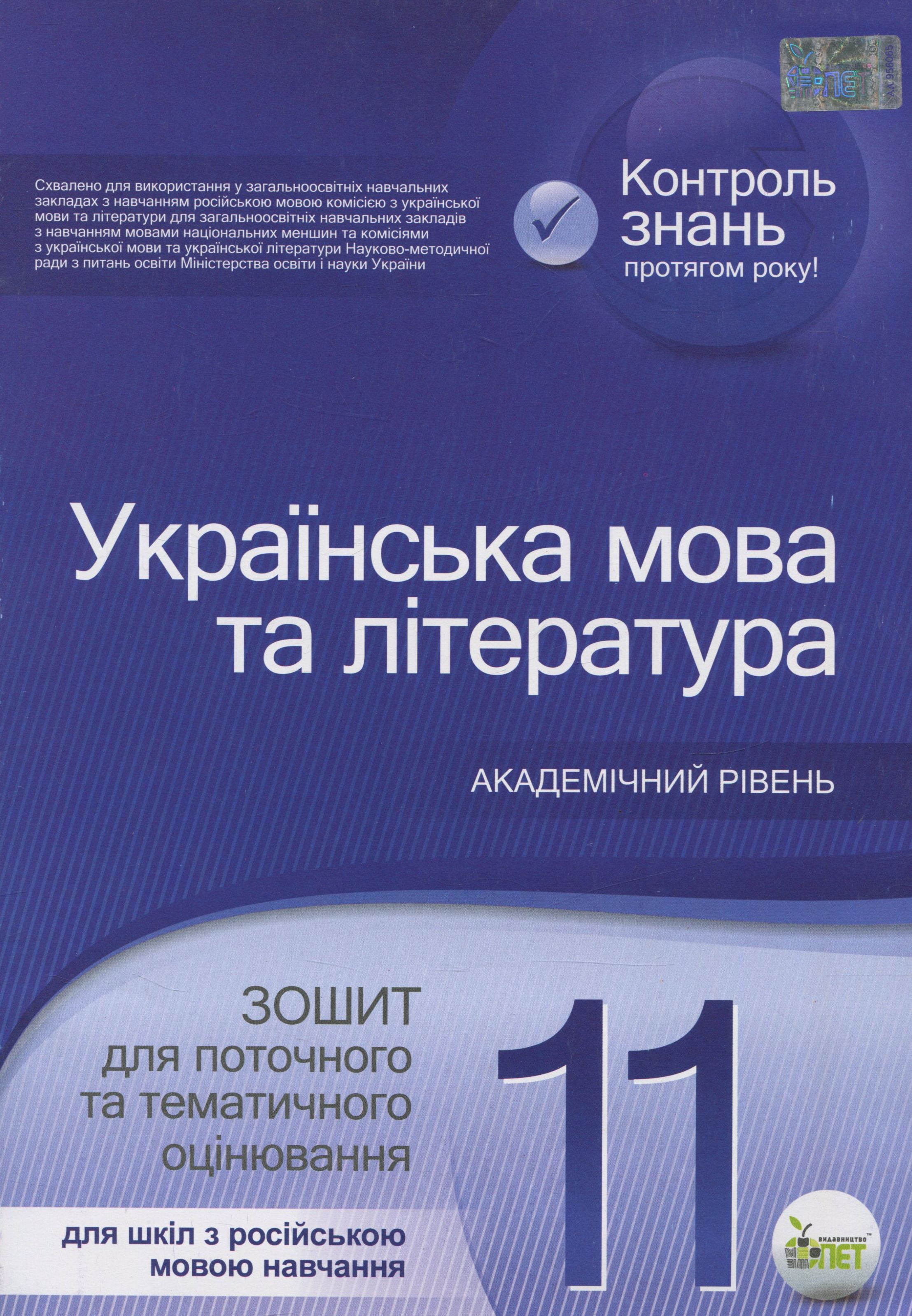 Українська мова та література. Зошит для поточного та тематичного оцінювання. 11 клас. Для шкіл з російською мовою навчання