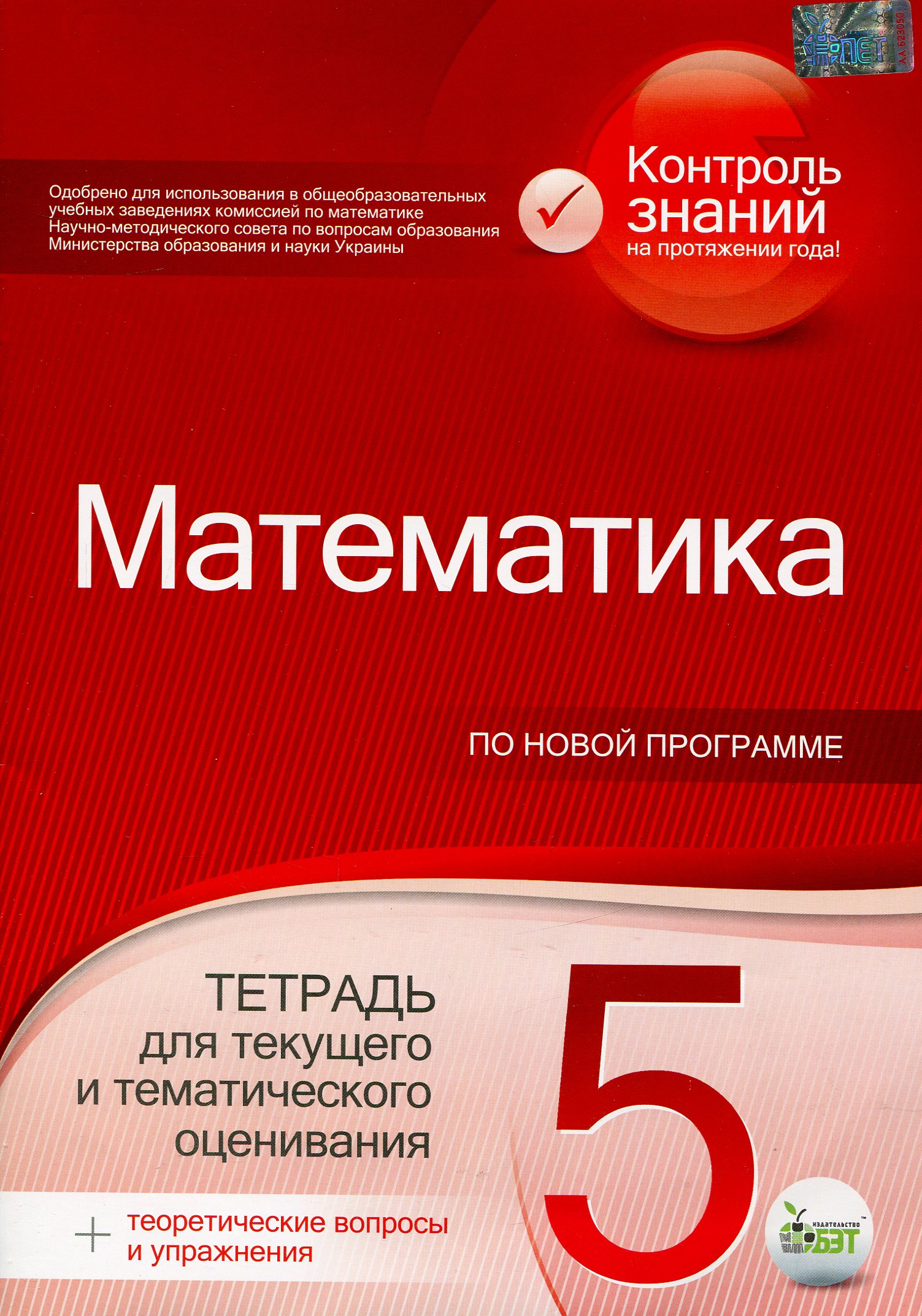 Математика. 5 класс. Тетрадь для текущего и тематического оценивания (+ теоретические вопросы и упражнения)