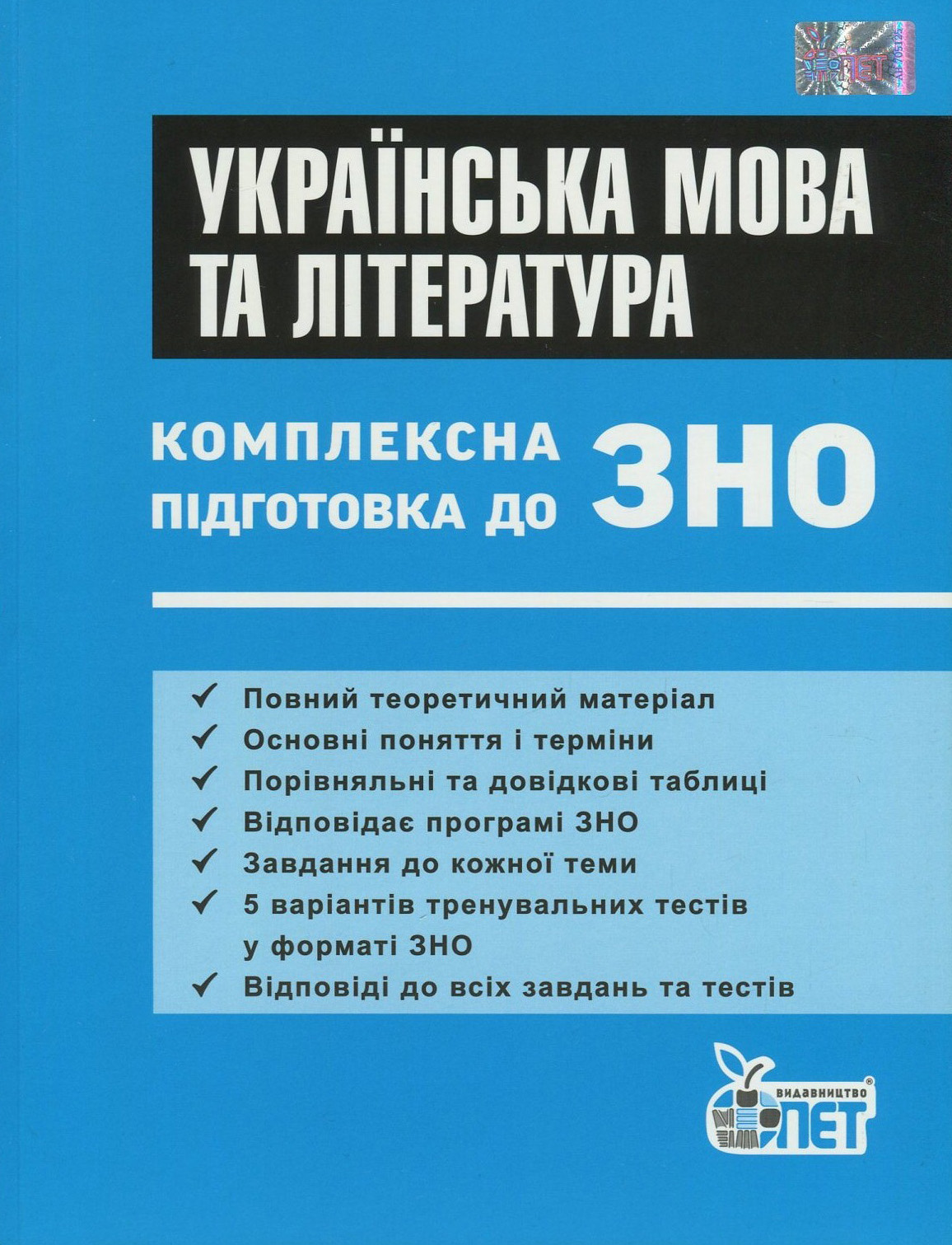 Українська мова та література. Комплексна підготовка до ЗНО