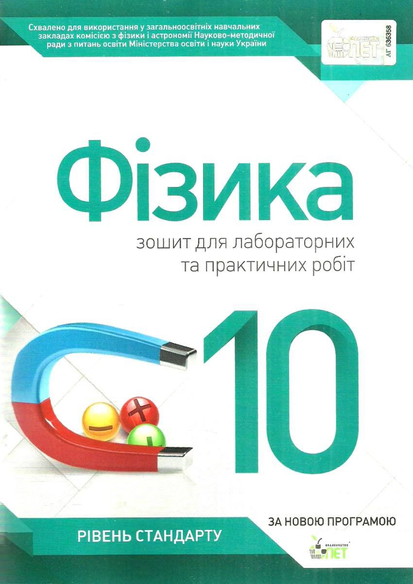 Фізика. 10 клас. Зошит для лабораторних та практичних робіт
