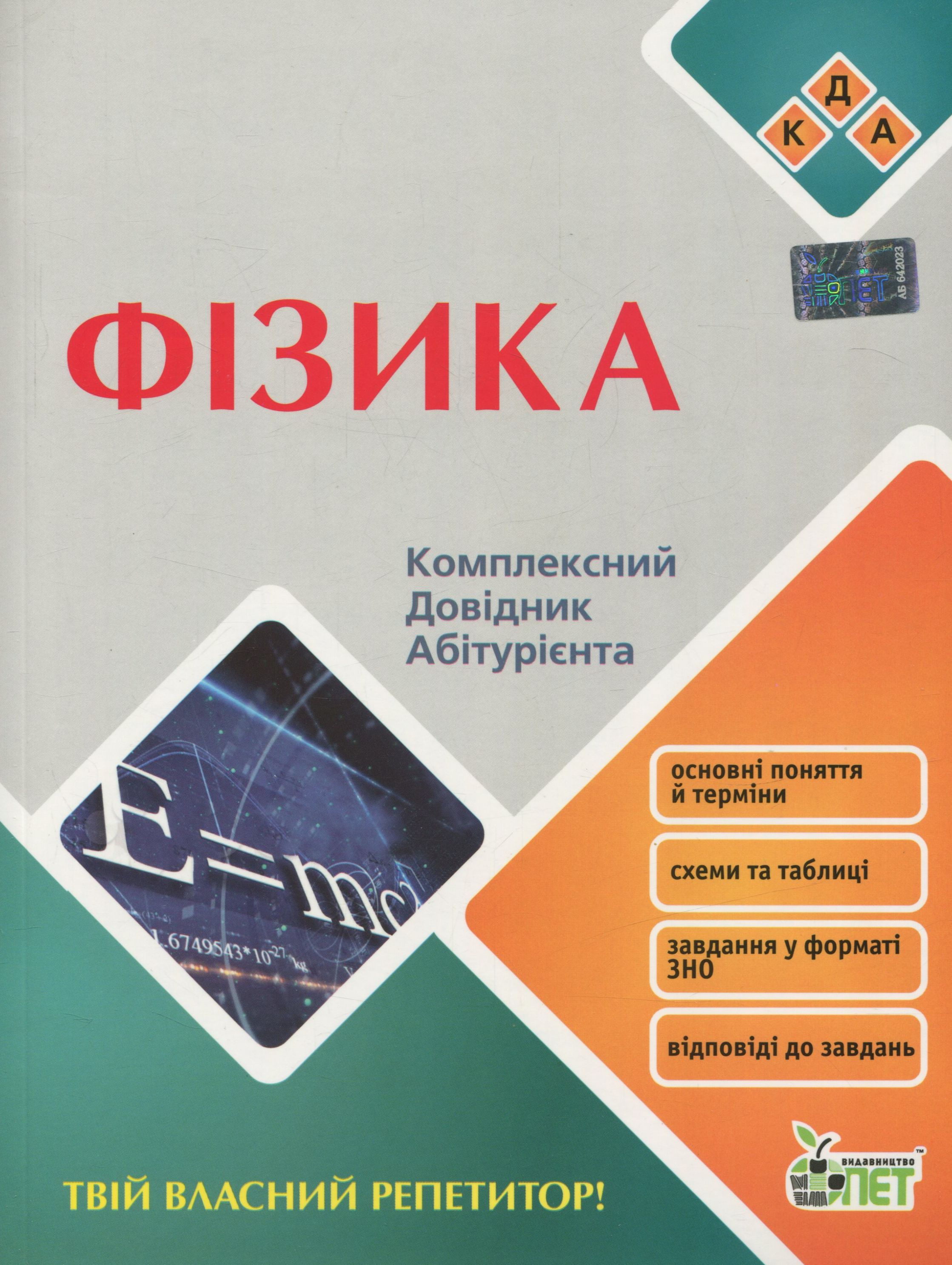 Фізика. Комплексний довідник абітурієнта
