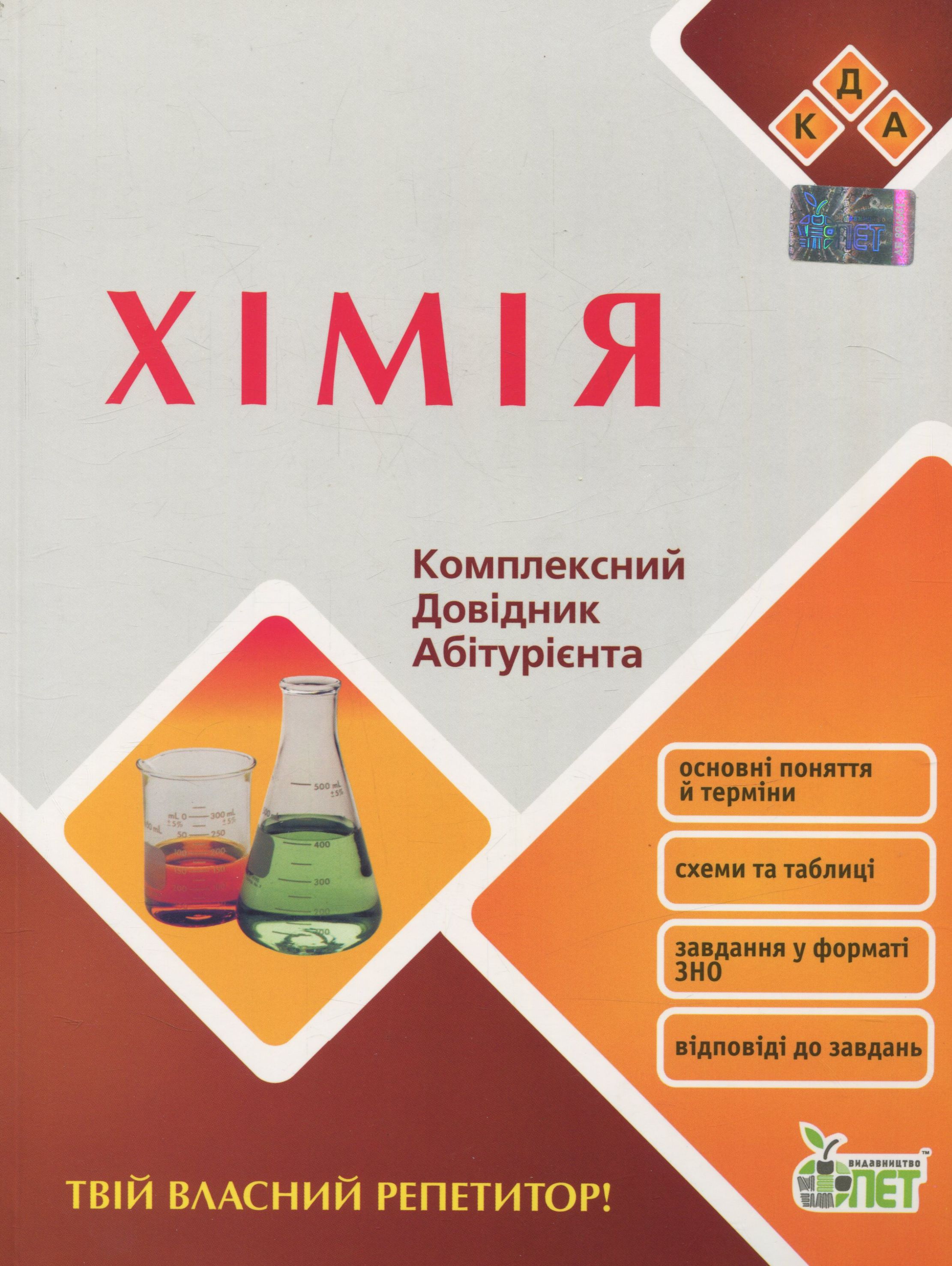 Хімія. Комплексний довідник абітурієнта