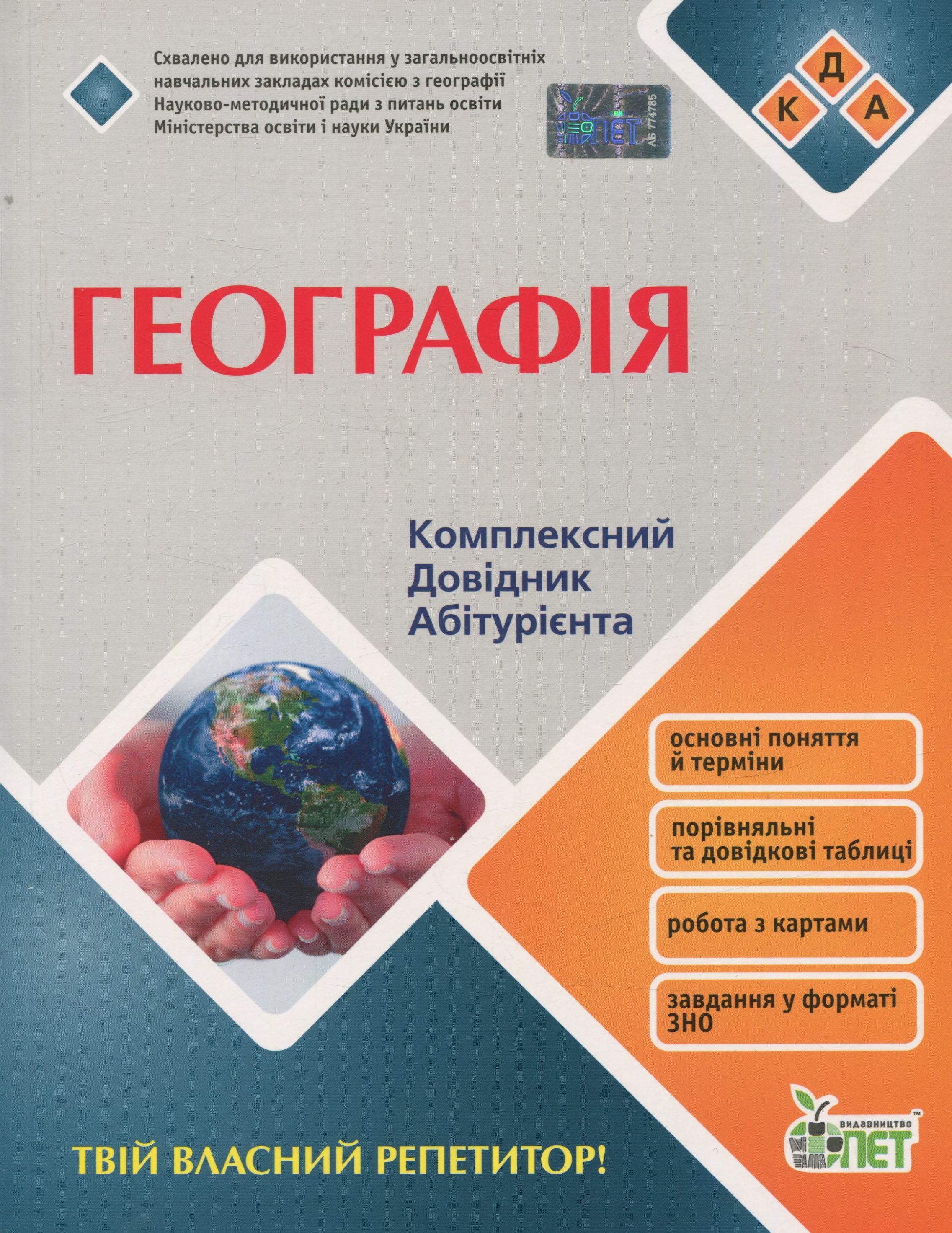 Географія. Комплексний довідник абітурієнта