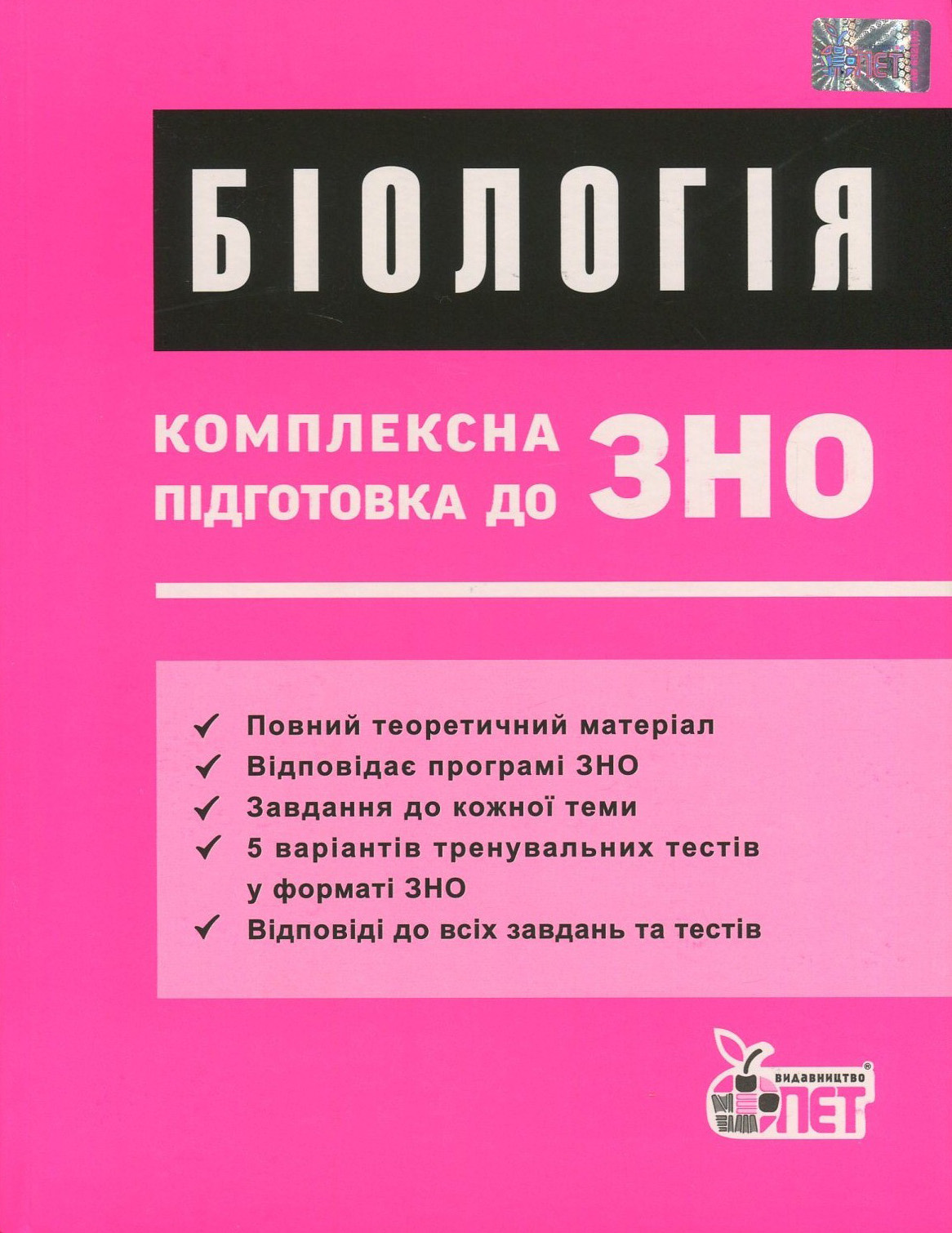 Біологія. Комплексна підготовка до ЗНО