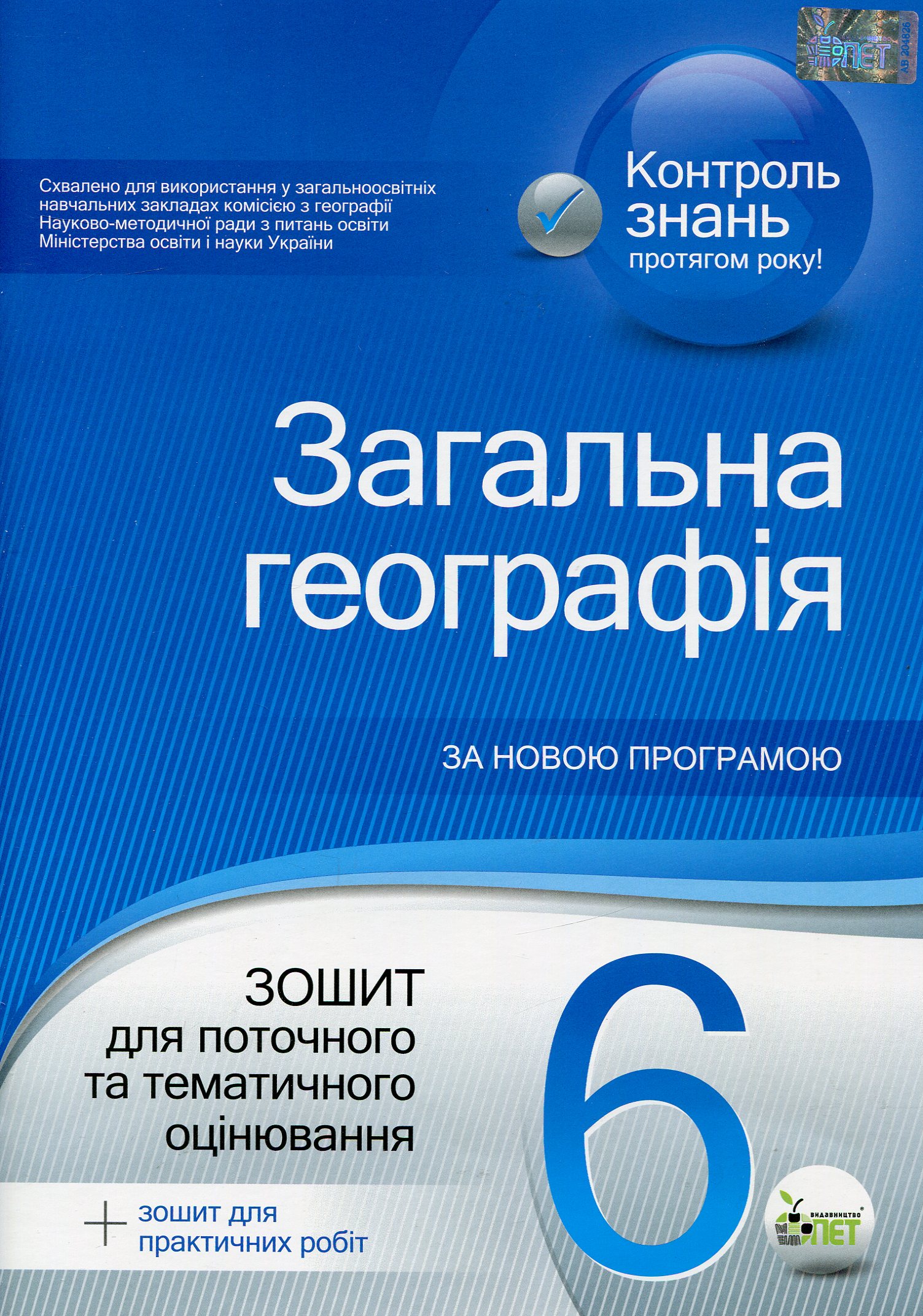 Загальна географія. 6 клас. Зошит для поточного та тематичного оцінювання (+ зошит для практичних робіт)