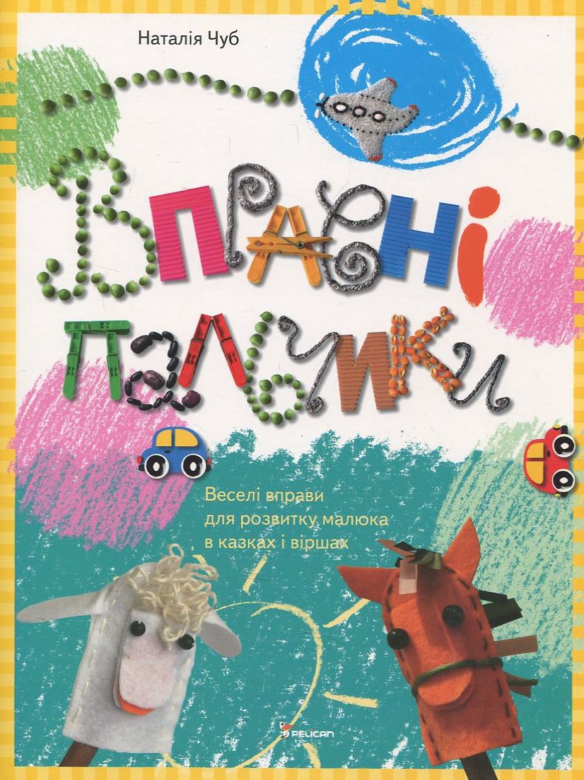 Веселі вправи для розвитку малюка в казках і віршах. Вправні пальчики