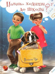 Навіщо ходити до школи?