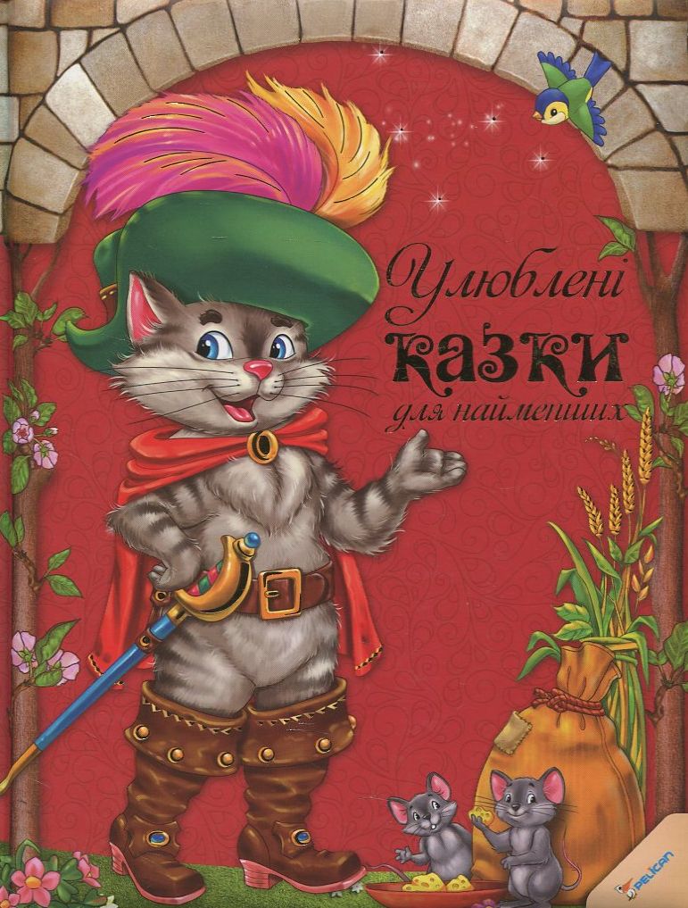 Улюбленi казки для найменших