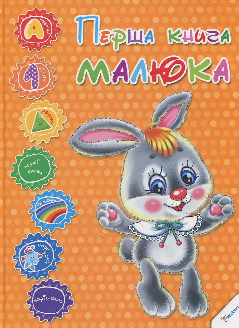 Перша книга малюка