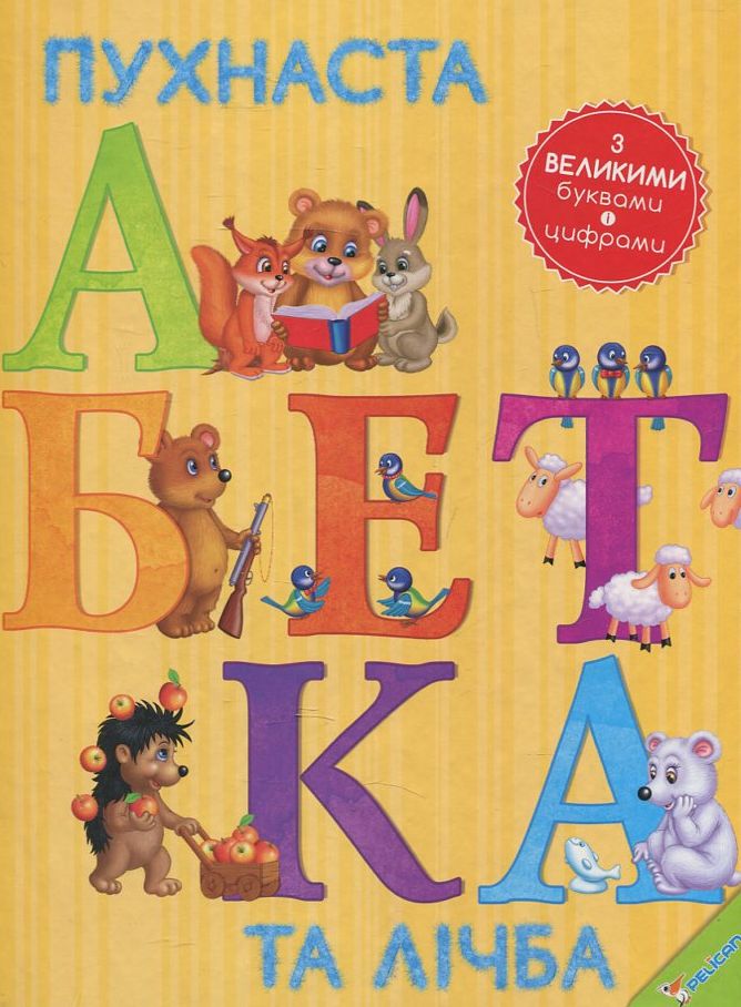 Пухнаста абетка та лічба