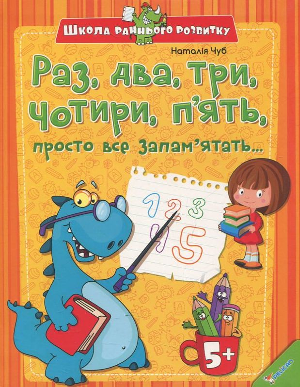 Раз, два, три, чотири, п'ять, просто все запам'ятать...