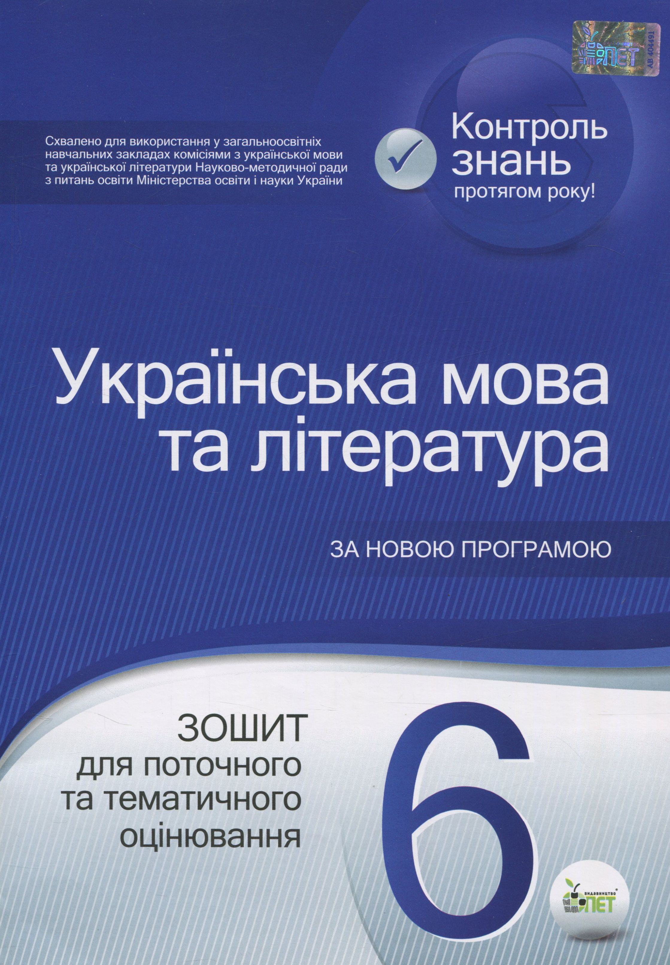 Українська мова та література. Зошит для поточного та тематичного оцінювання. 6 клас