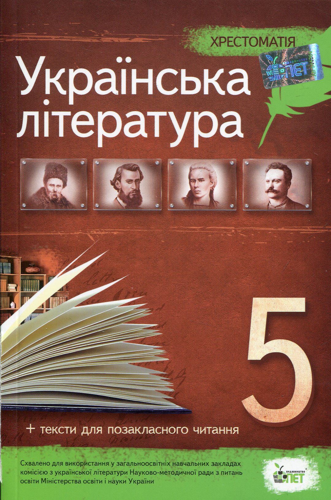 Хрестоматія. Українська література 5 клас