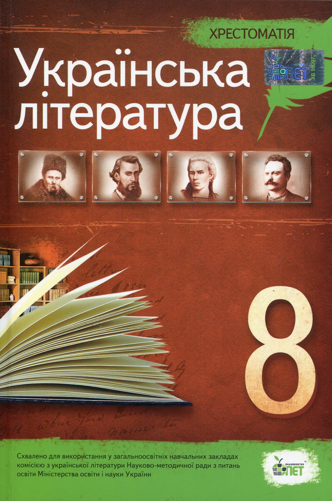 Хрестоматія. Українська література 8 клас