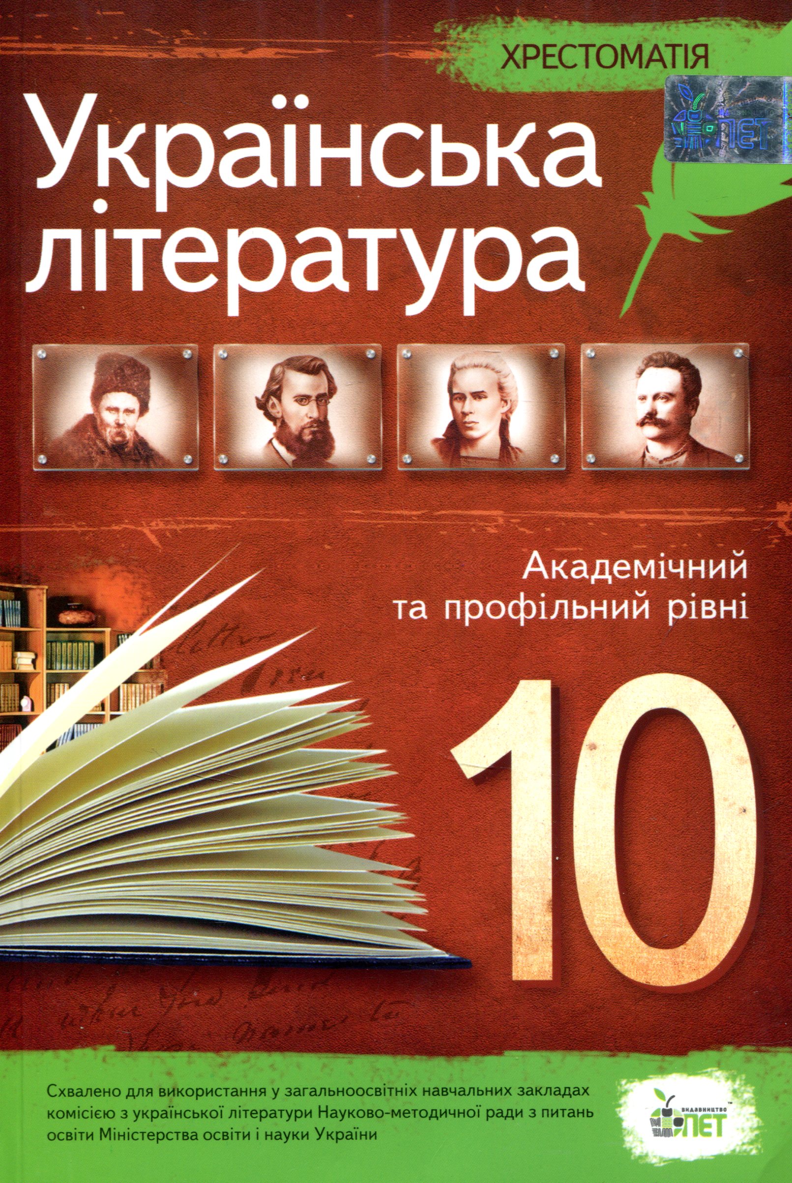Хрестоматія. Українська література 10 клас