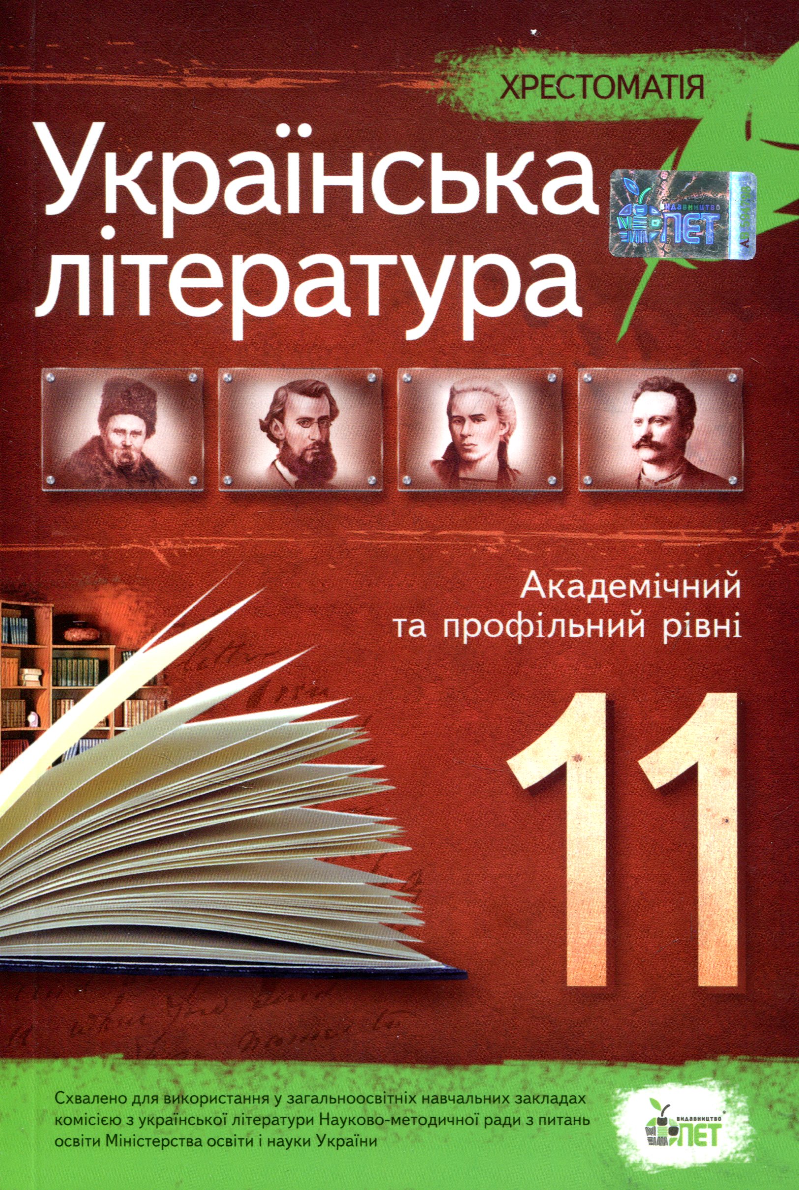  Хрестоматія. Українська література 11 клас