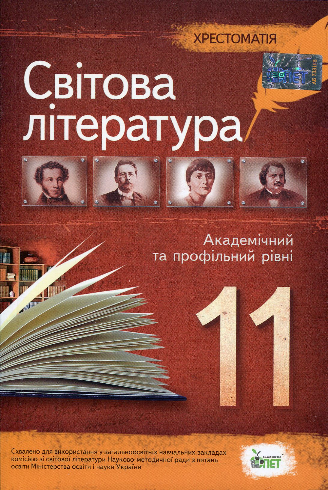 Хрестоматія. Світова література 11 клас