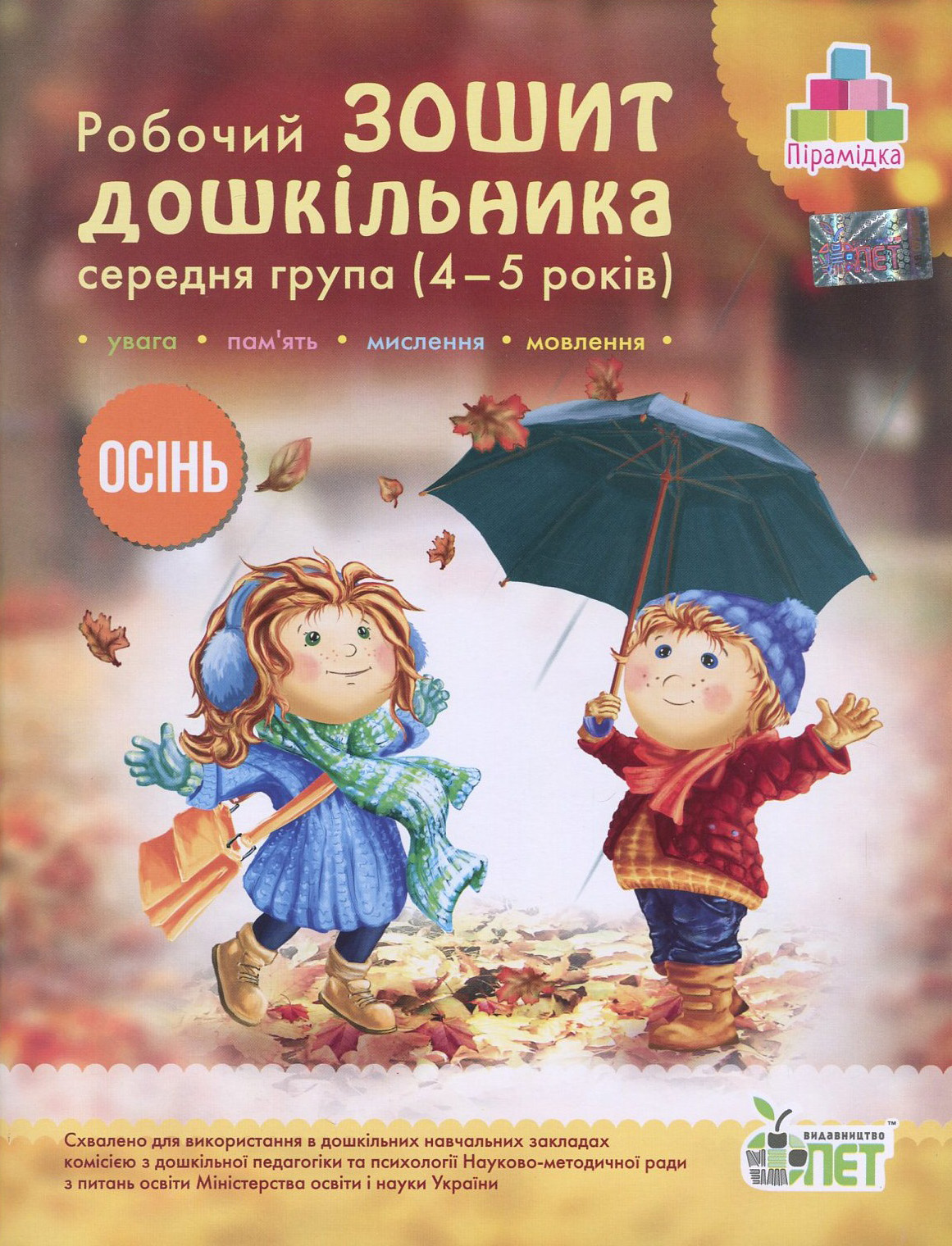 Осінь. Робочий зошит дошкільника. 4-5 років. Середня група
