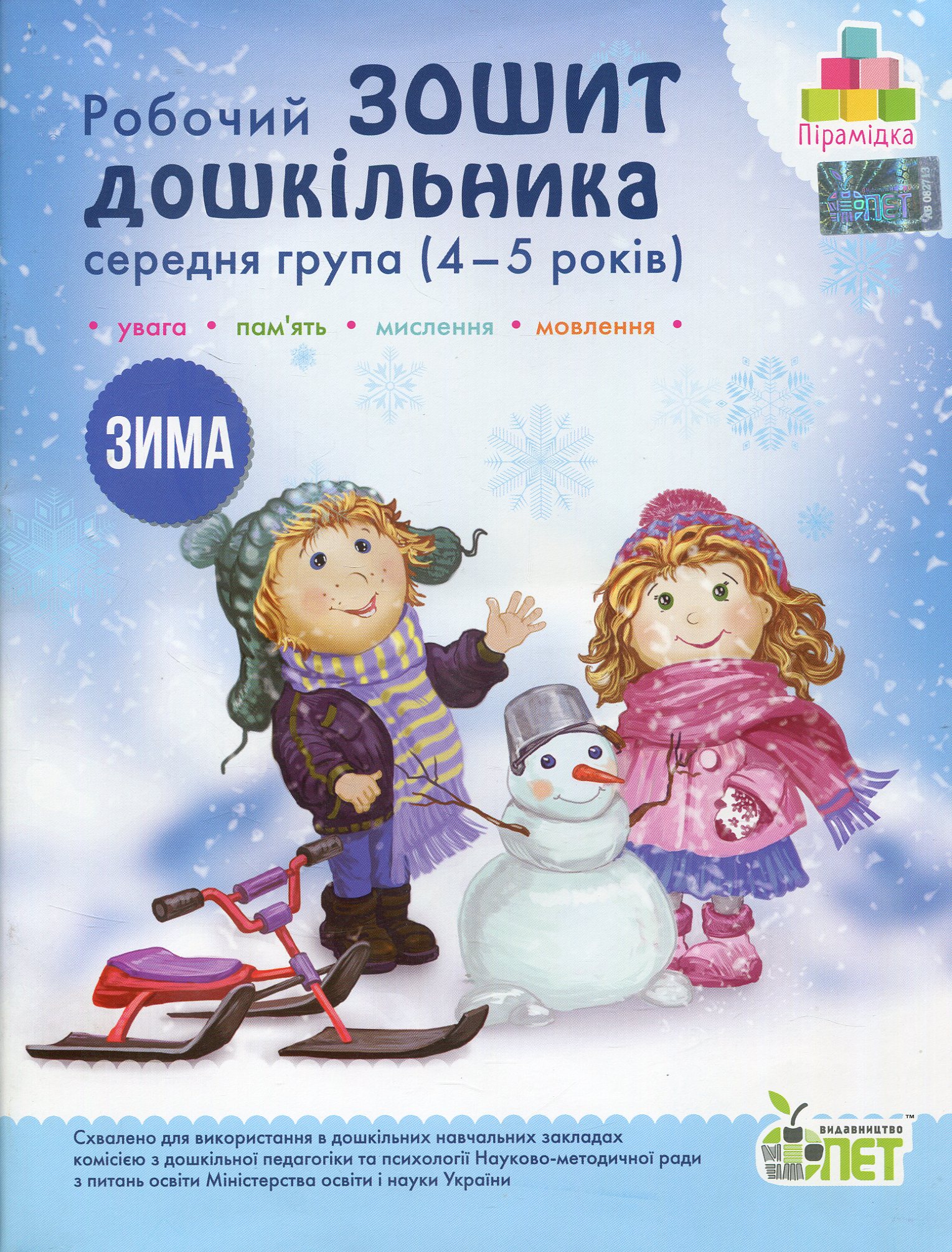Зима. Робочий зошит дошкільника. 4-5 років. Середня група