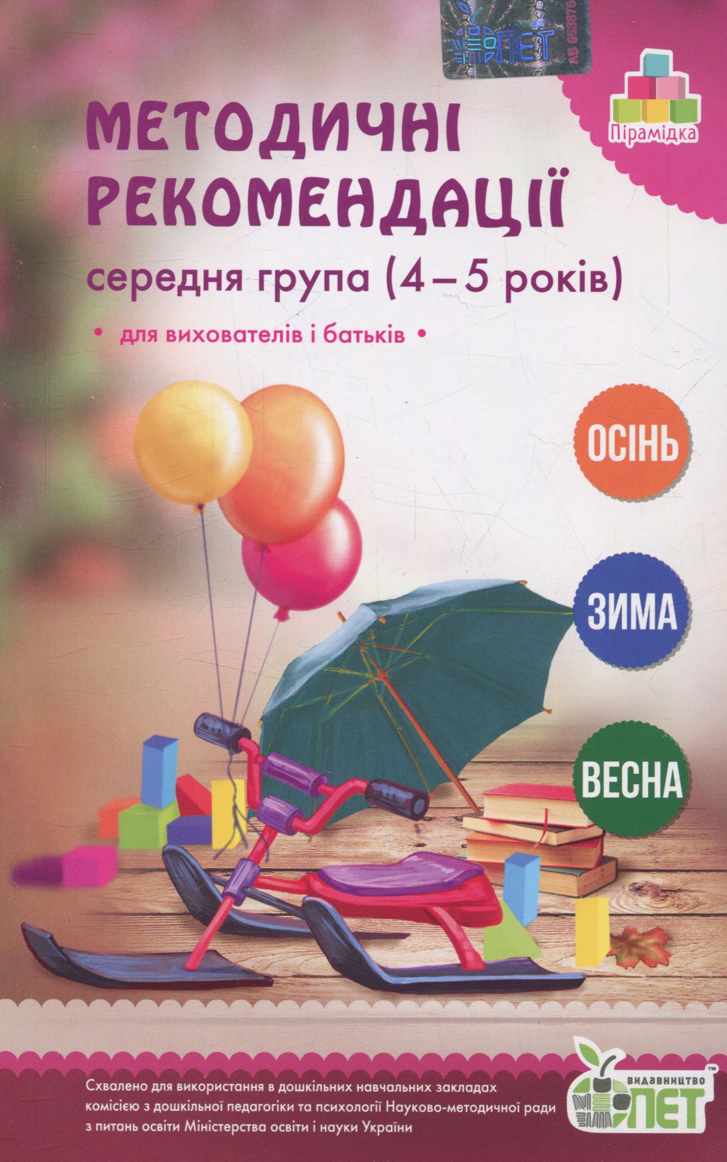 Методичні рекомендації. Середня група. 4-5 років