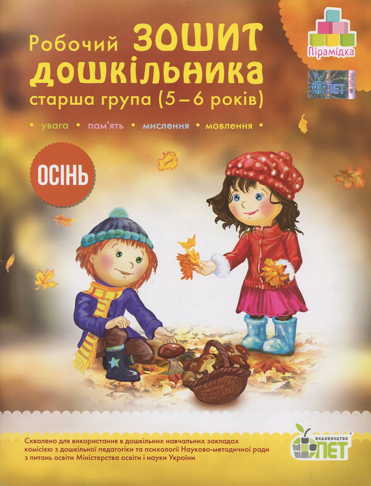 Осінь. Робочий зошит дошкільника. 5-6 років. Старша група