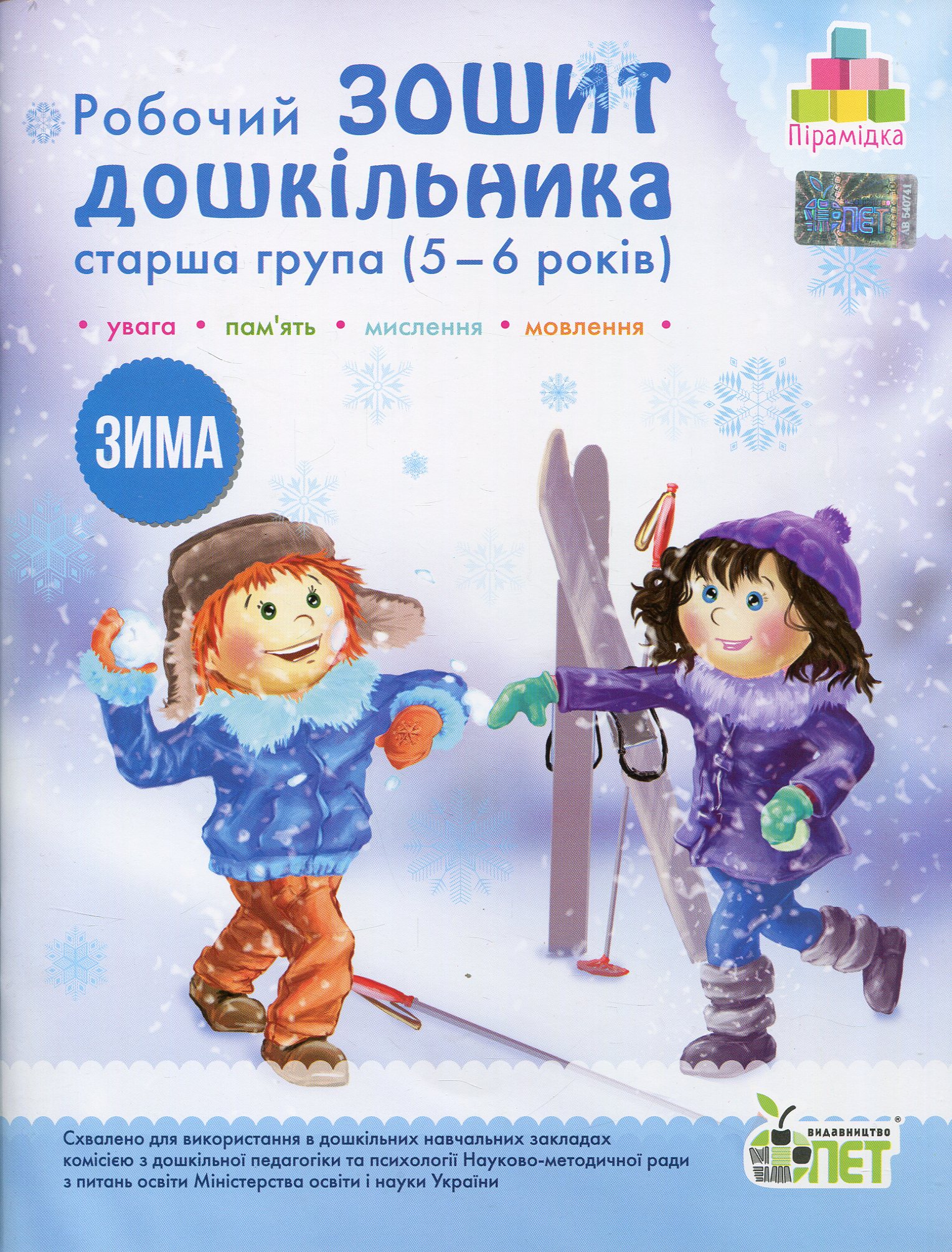 Зима. Робочий зошит дошкільника. 5-6 років. Старша група
