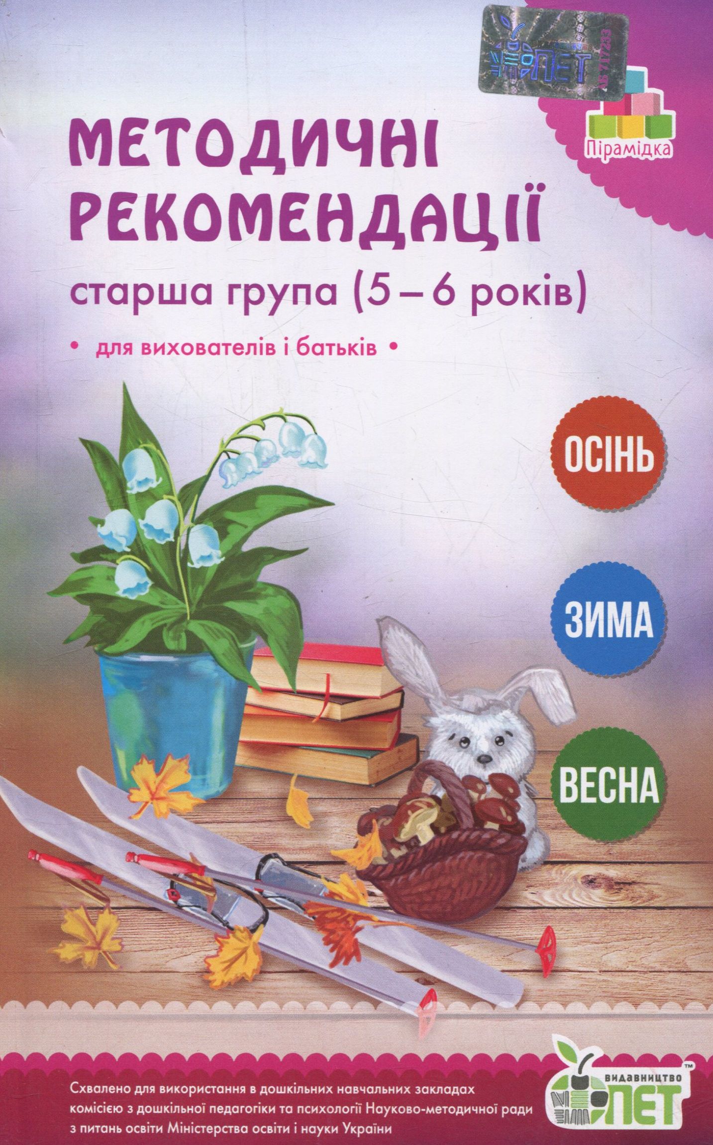 Методичні рекомендації. Старша група. 5-6 років