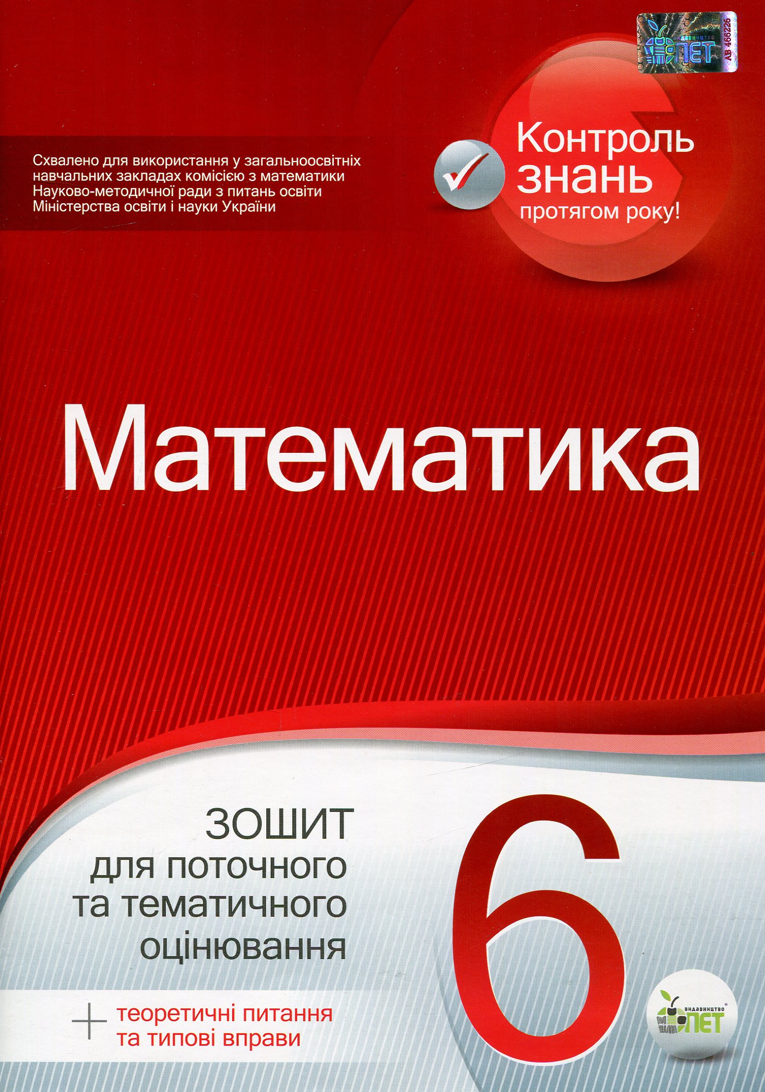 Математика. 6 клас. Зошит для поточного та тематичного оцінювання (+ теоретичні питання та типові вправи)