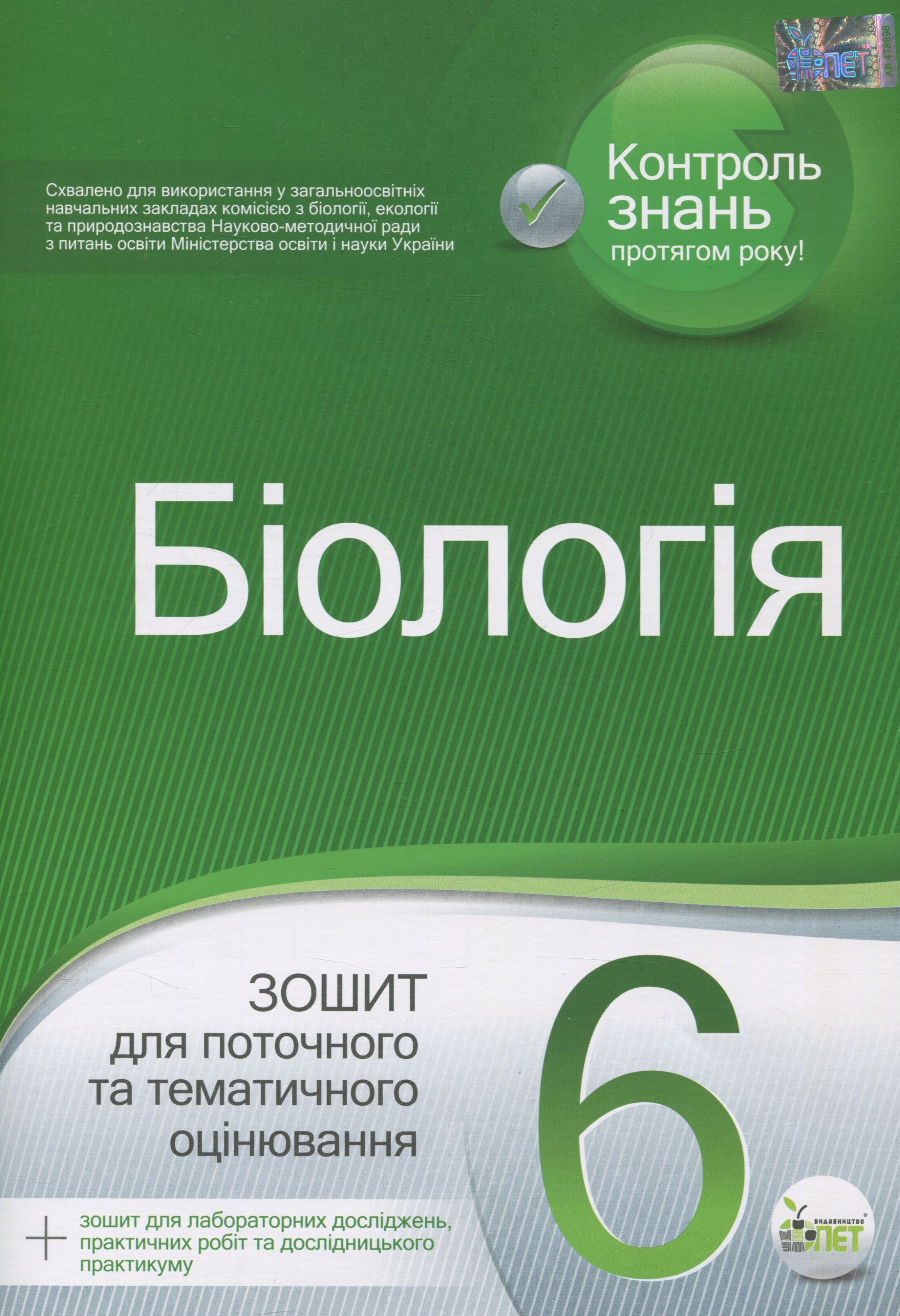 Біологія. Зошит для поточного та тематичного оцінювання. 6 клас (+ зошит для лабораторних досліджень, практичних робіт та дослідницького практикуму)
