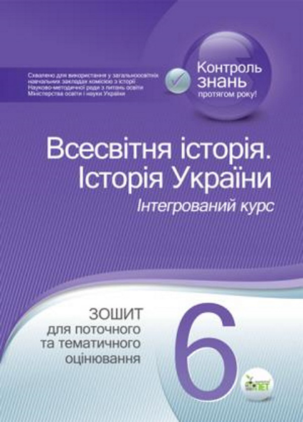 Історія України. Всесвітня історія. 6 клас. Зошит для поточного та тематичного оцінювання